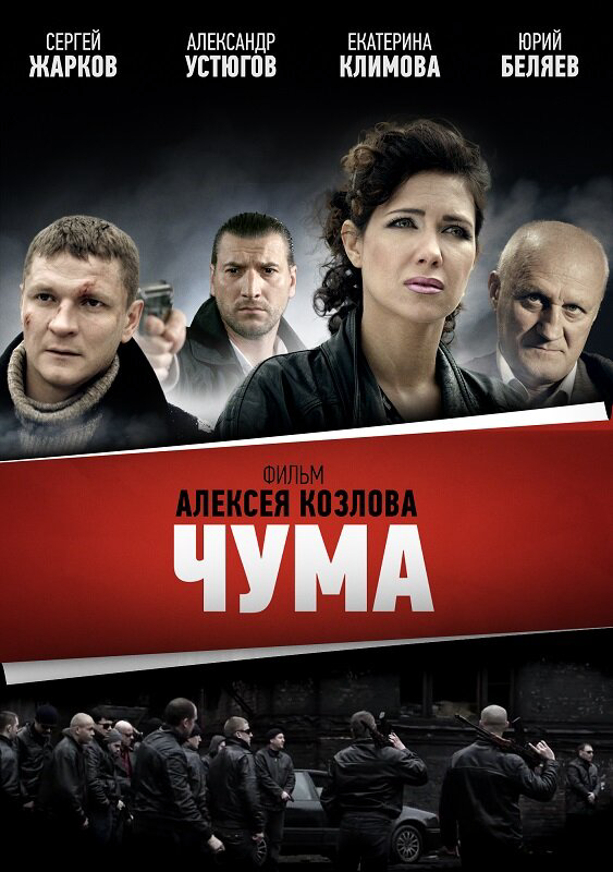 Чума 2015 постер